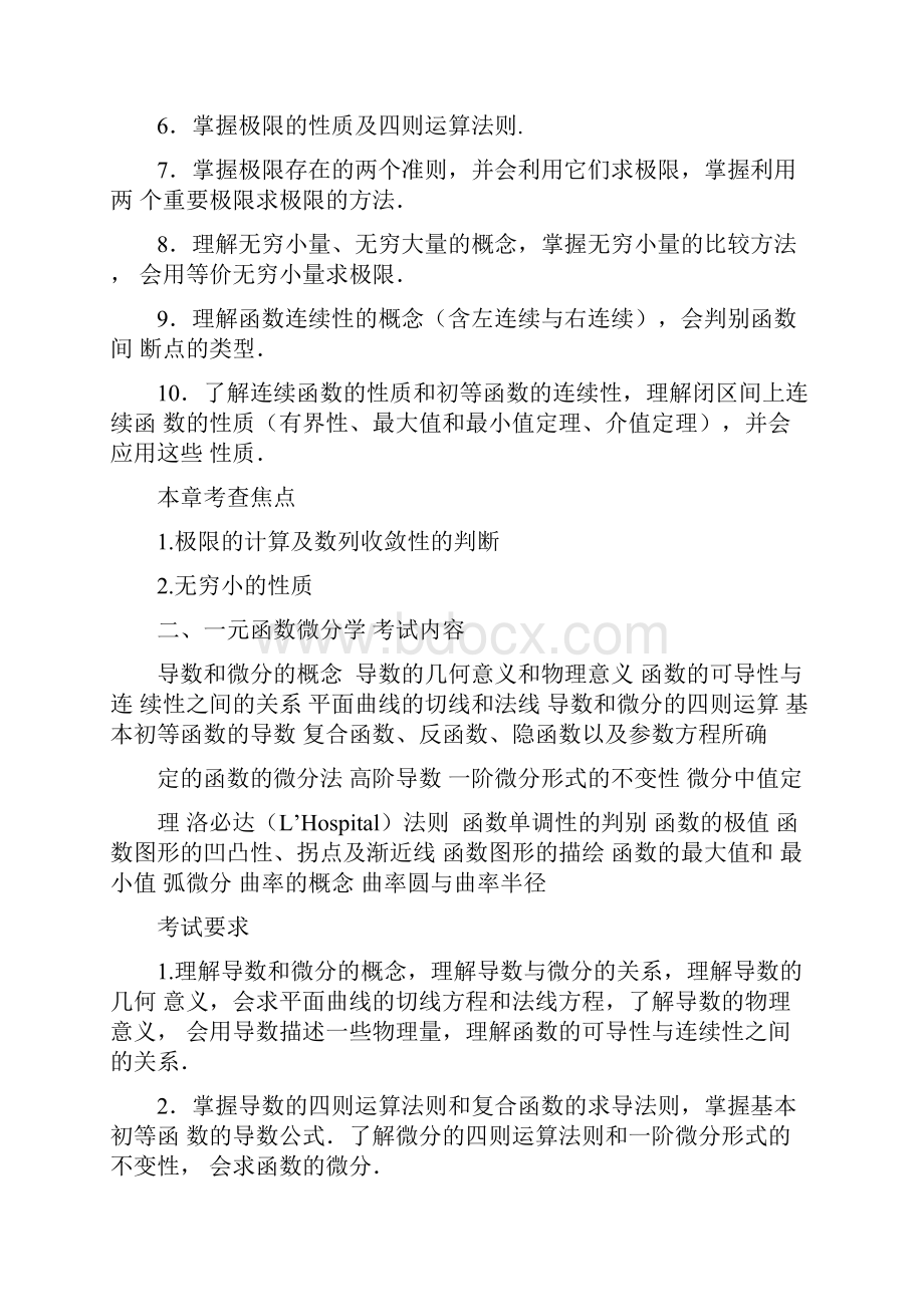 考研数学大纲数学一共23页.docx_第3页