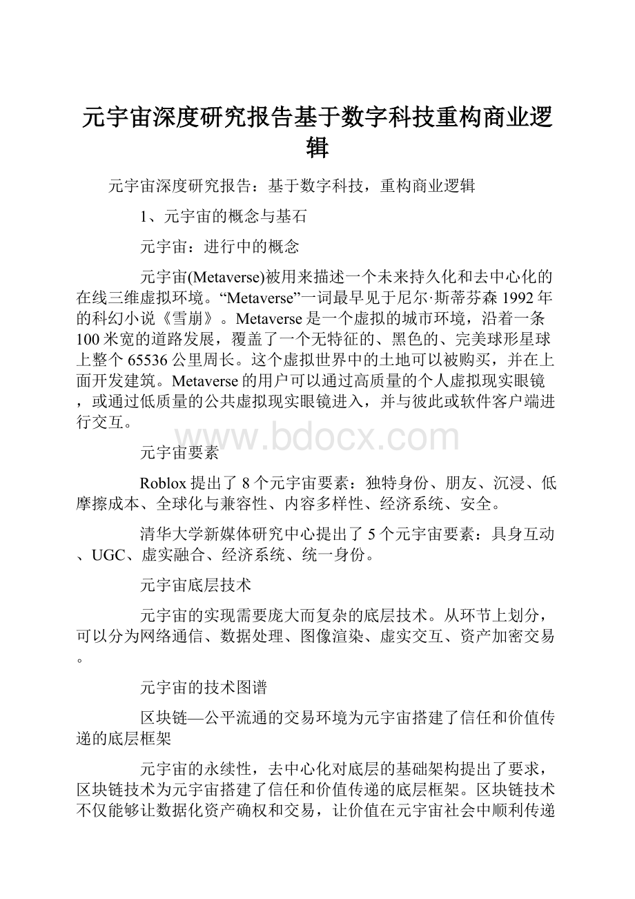 元宇宙深度研究报告基于数字科技重构商业逻辑.docx