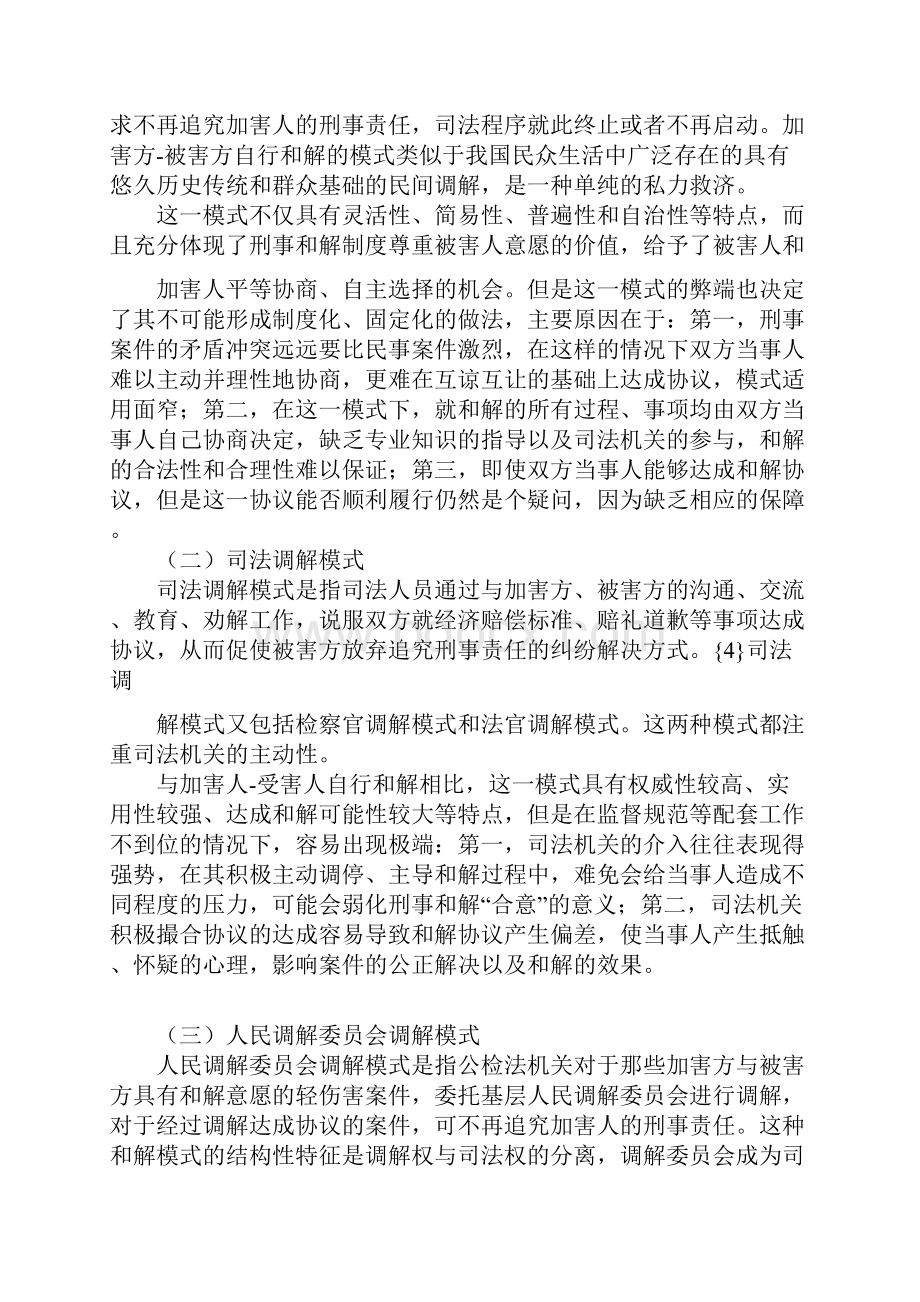 对我国未成年人犯罪适用刑事和解制度的模式选择.docx_第2页