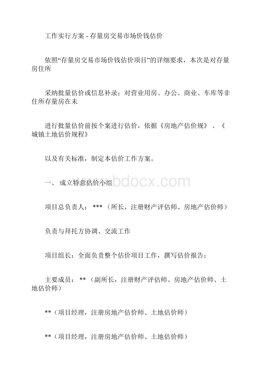 存量房交易市场价格估价方案.docx_第3页