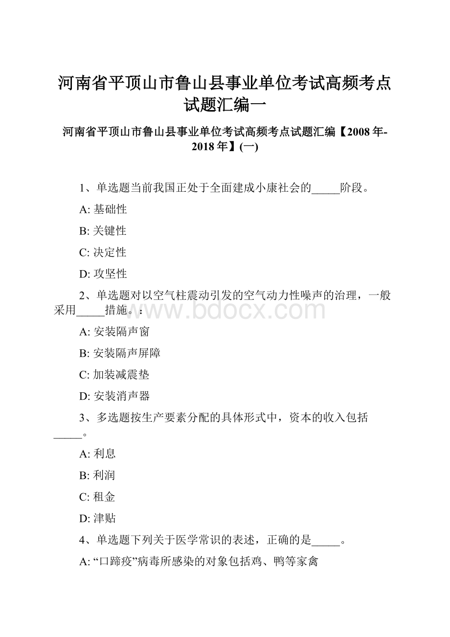 河南省平顶山市鲁山县事业单位考试高频考点试题汇编一.docx