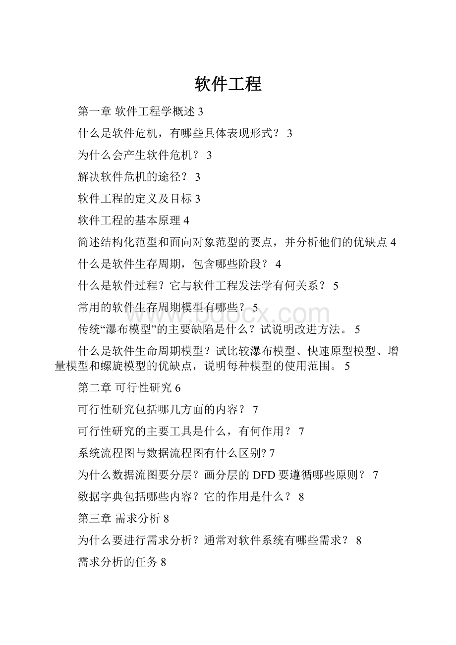 软件工程.docx