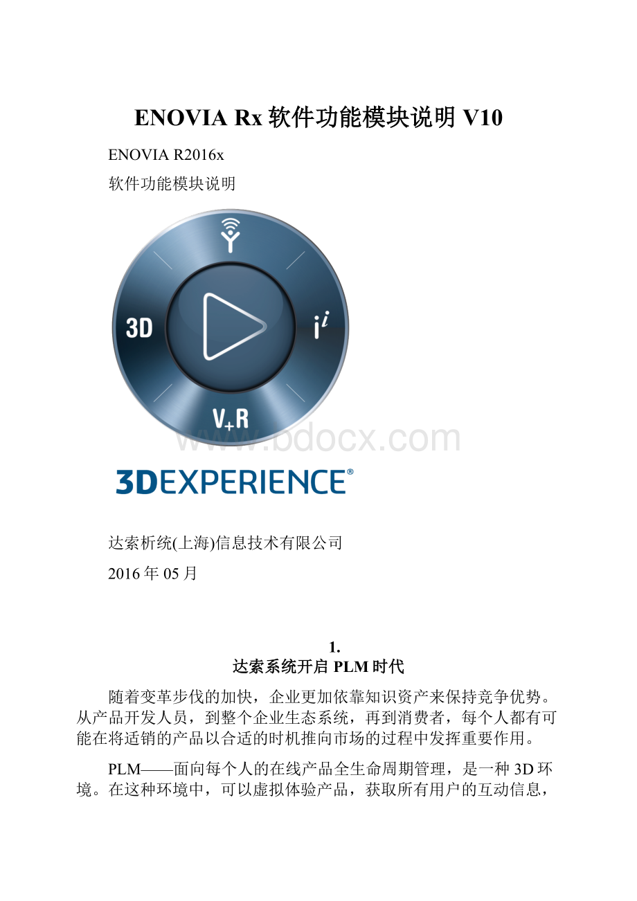 ENOVIA Rx软件功能模块说明 V10.docx