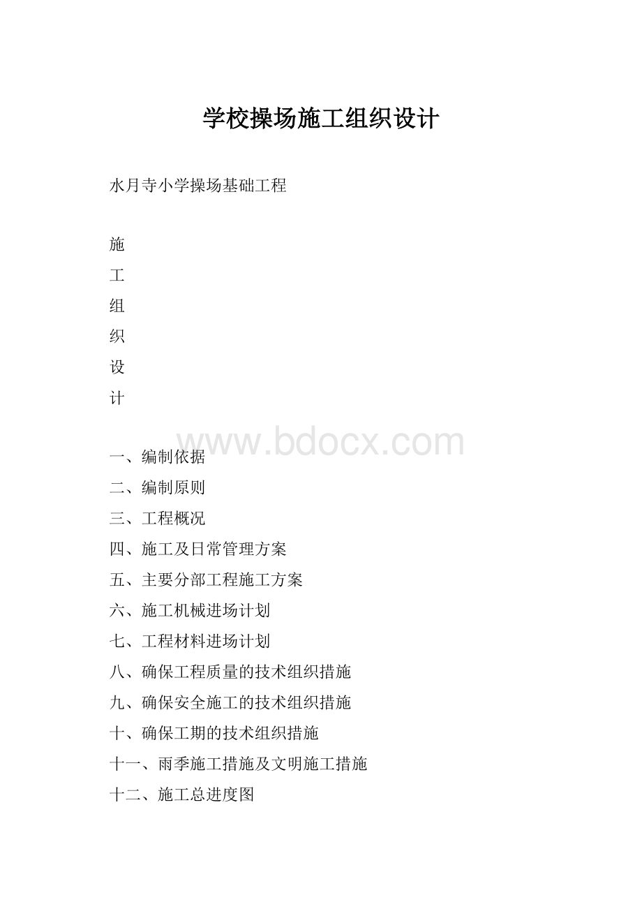 学校操场施工组织设计.docx