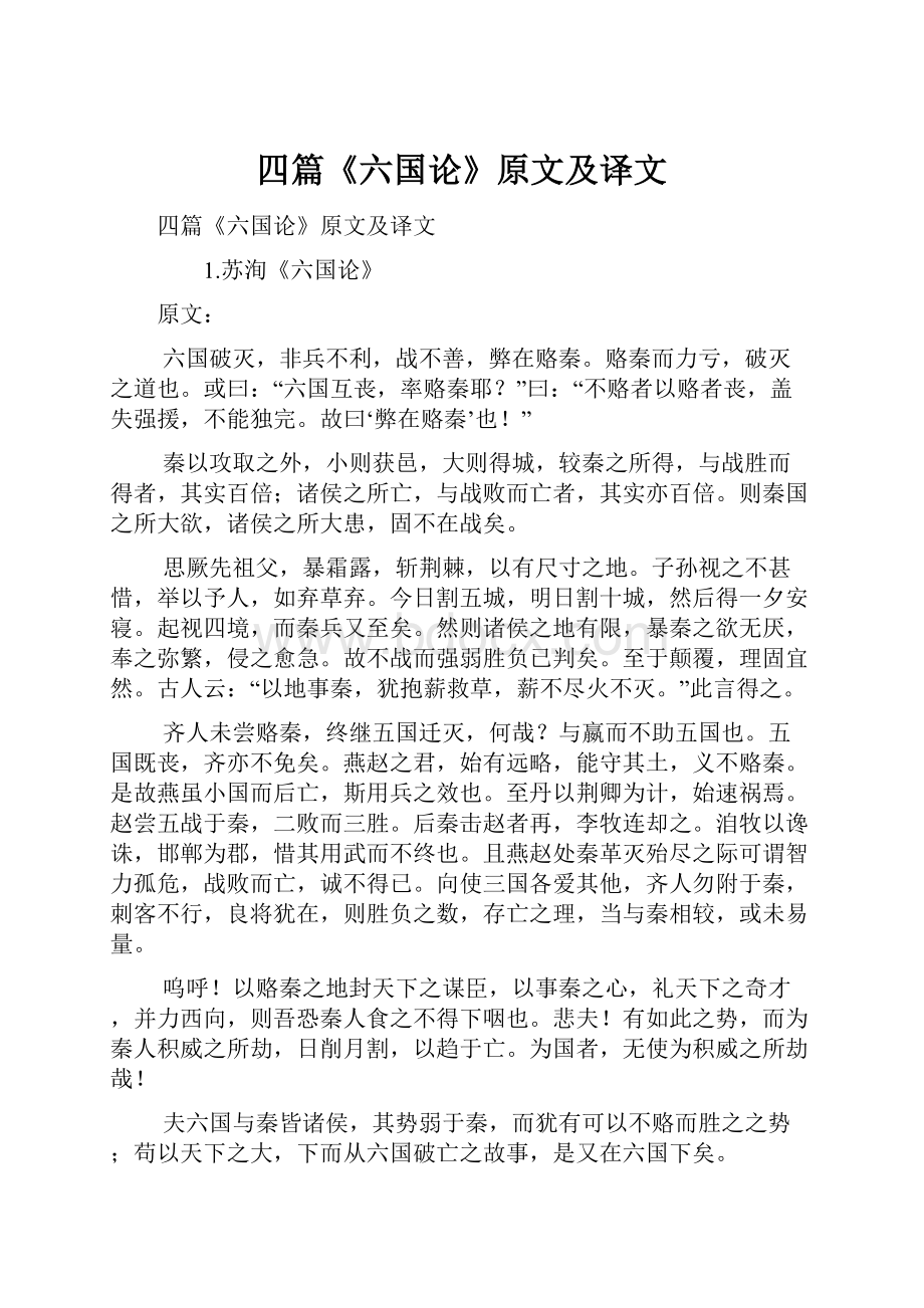 四篇《六国论》原文及译文.docx