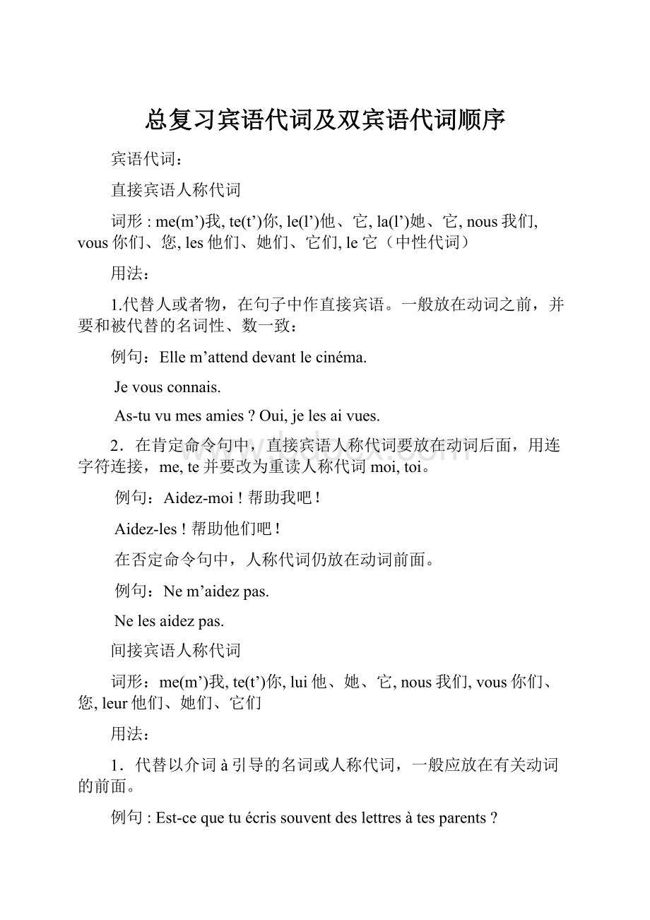 总复习宾语代词及双宾语代词顺序.docx