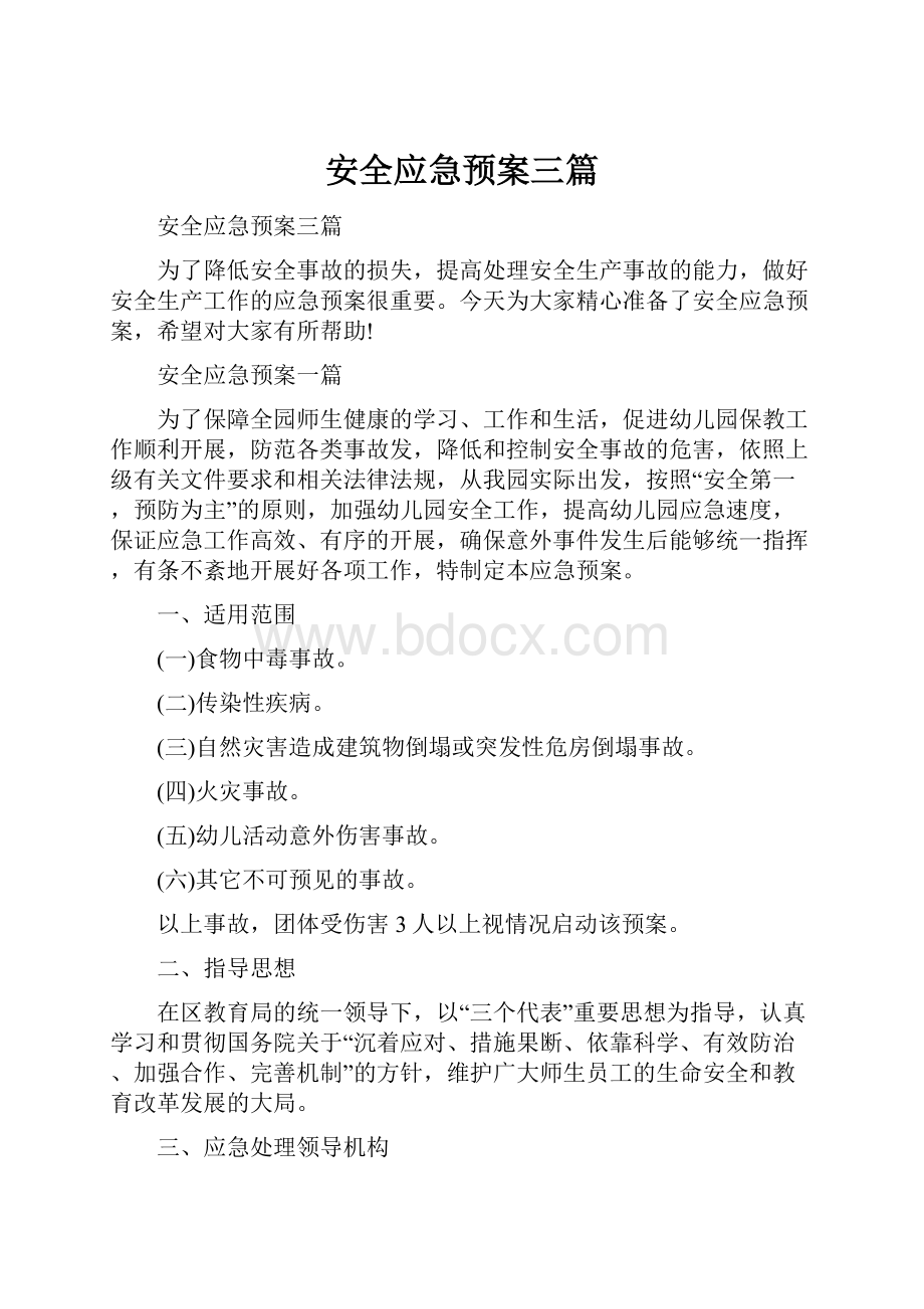 安全应急预案三篇.docx