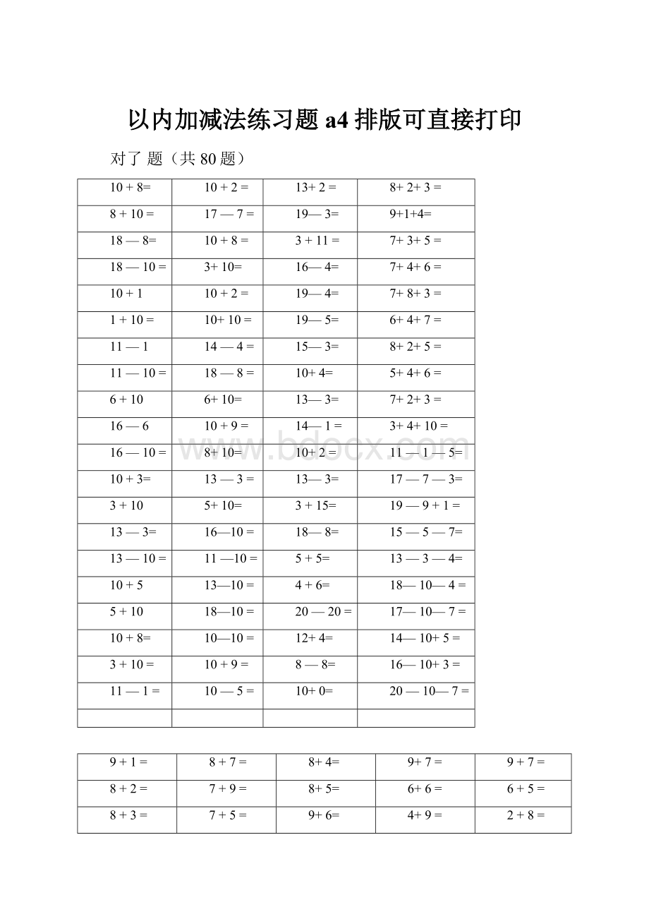 以内加减法练习题a4排版可直接打印.docx