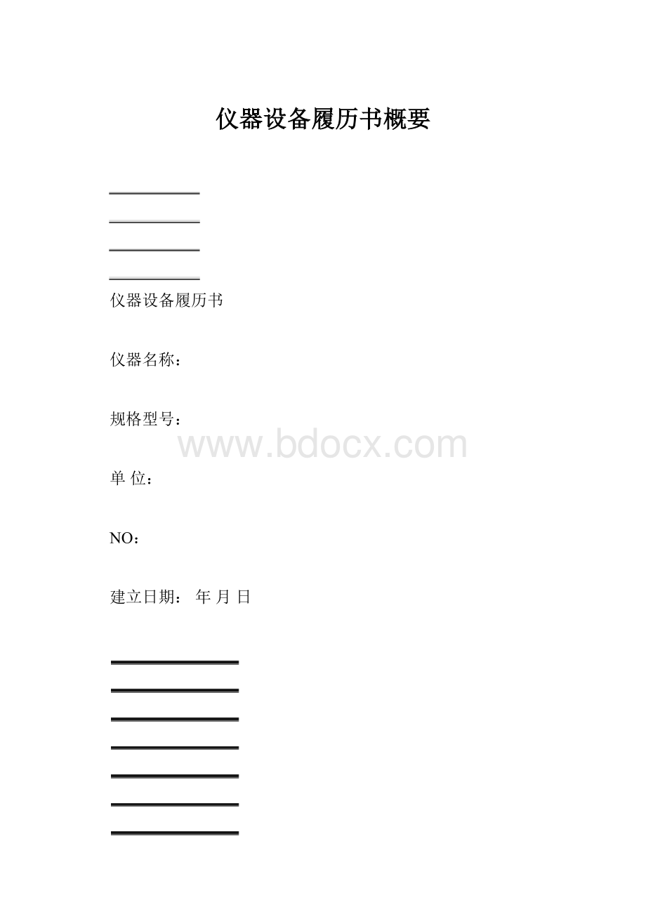 仪器设备履历书概要.docx