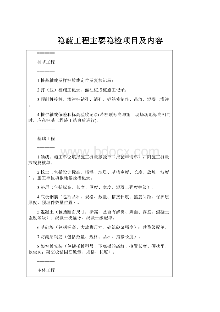 隐蔽工程主要隐检项目及内容.docx