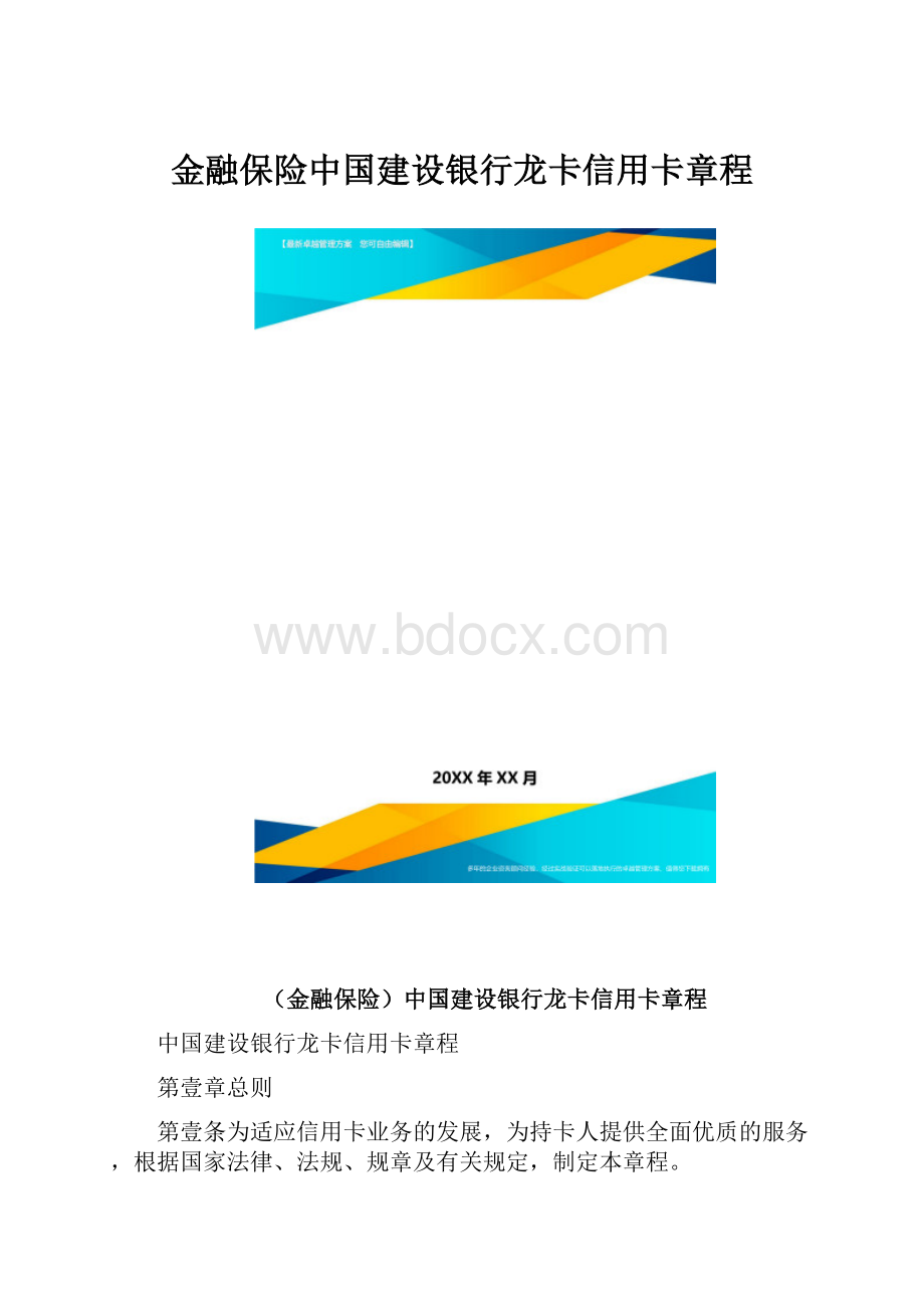 金融保险中国建设银行龙卡信用卡章程.docx