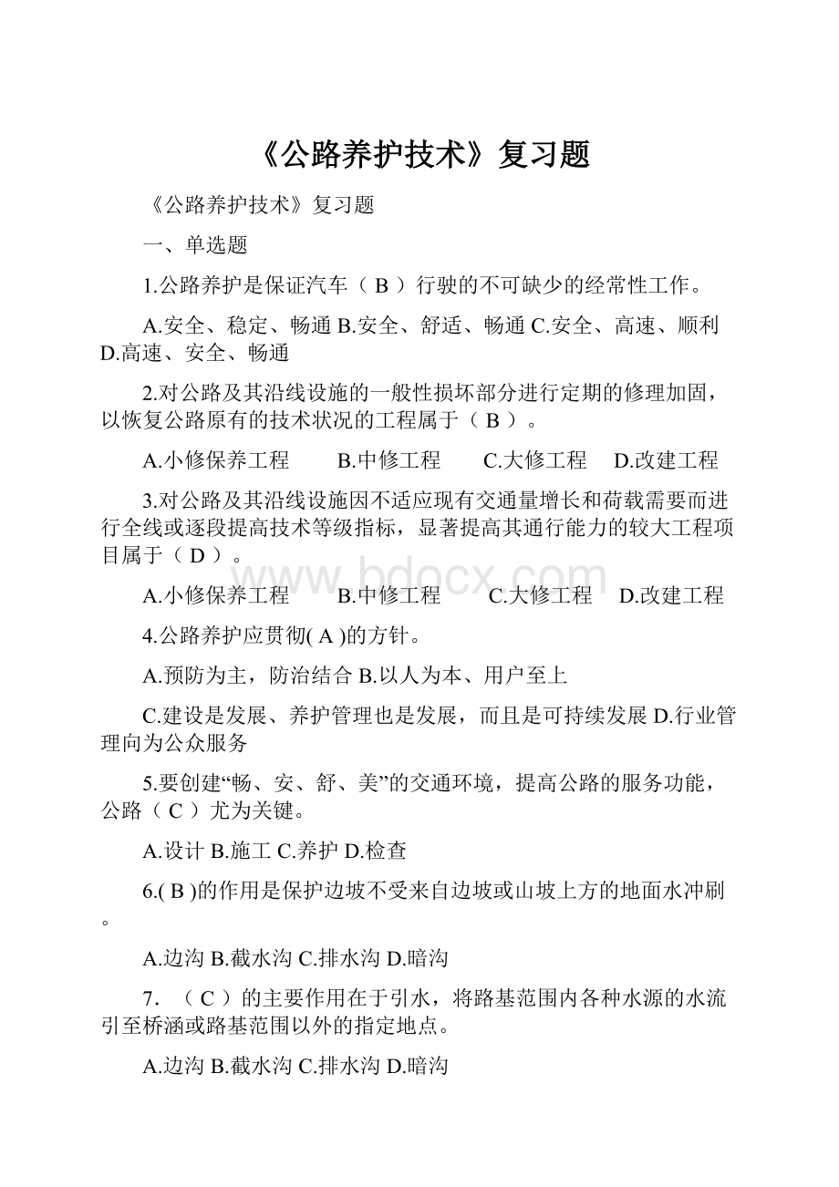 《公路养护技术》复习题.docx