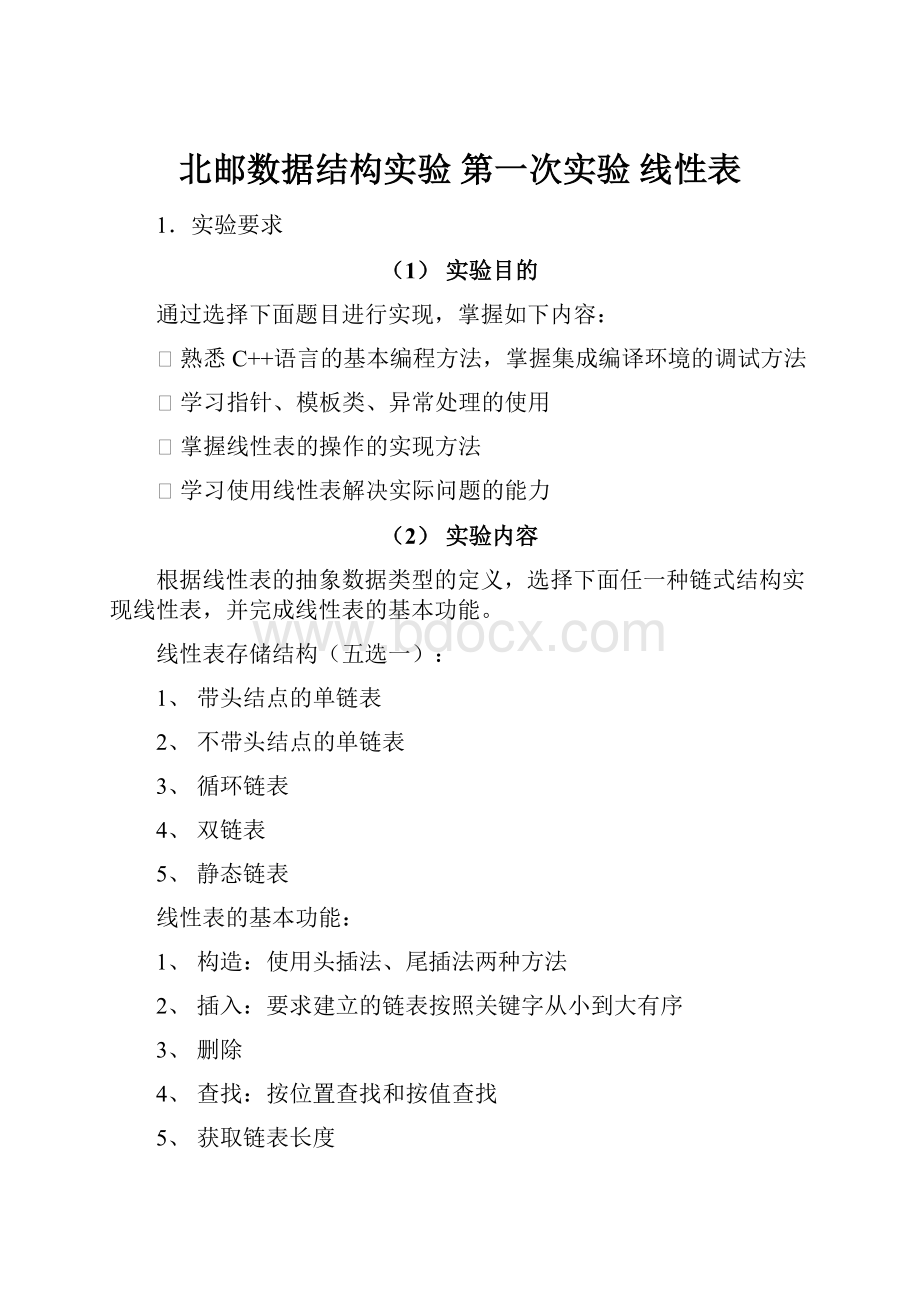 北邮数据结构实验 第一次实验 线性表.docx_第1页