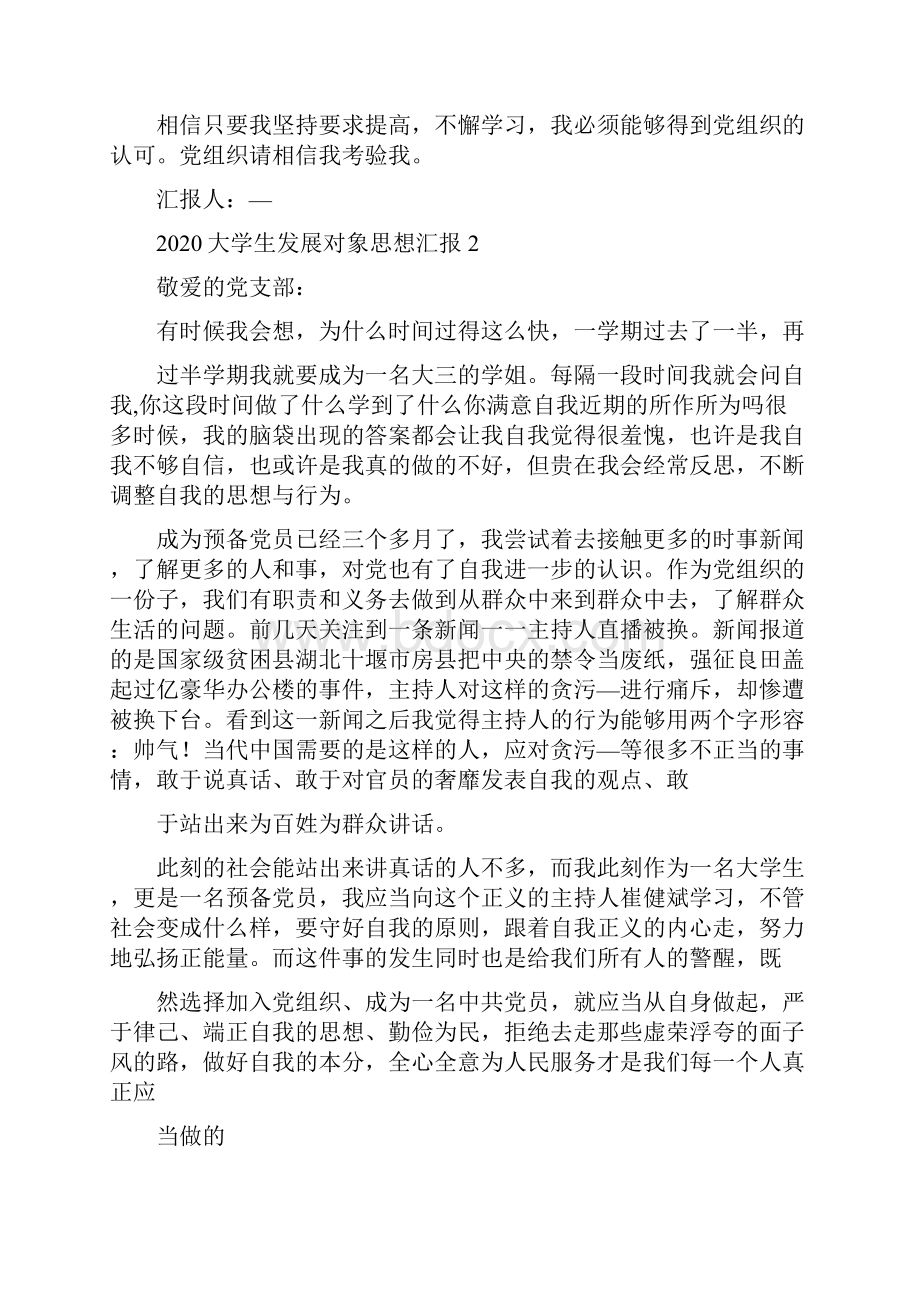 大学生发展对象思想汇报.docx_第3页