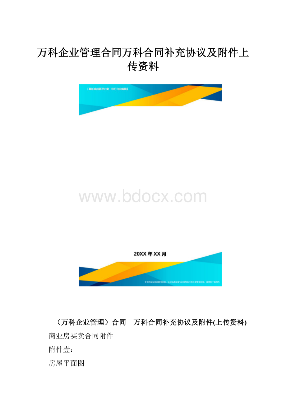 万科企业管理合同万科合同补充协议及附件上传资料.docx