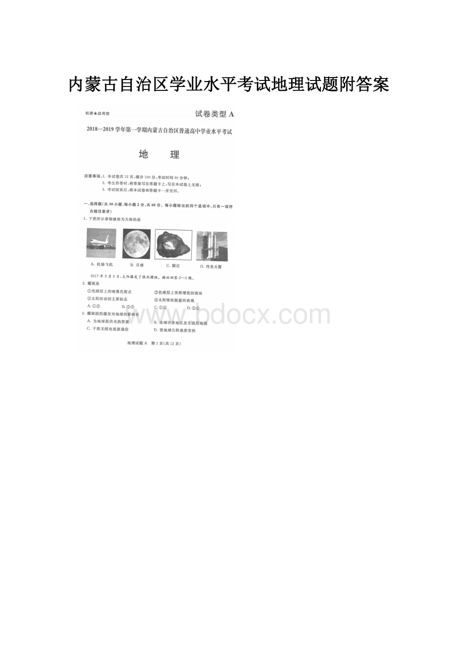 内蒙古自治区学业水平考试地理试题附答案.docx_第1页