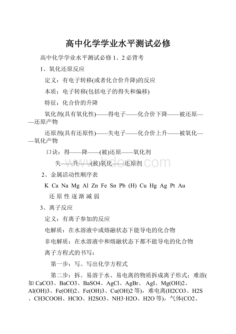 高中化学学业水平测试必修.docx