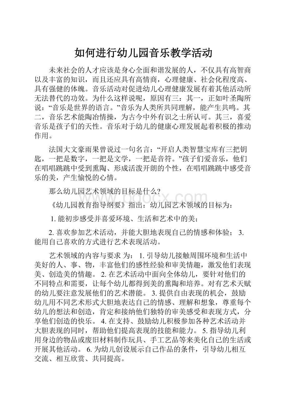 如何进行幼儿园音乐教学活动.docx_第1页