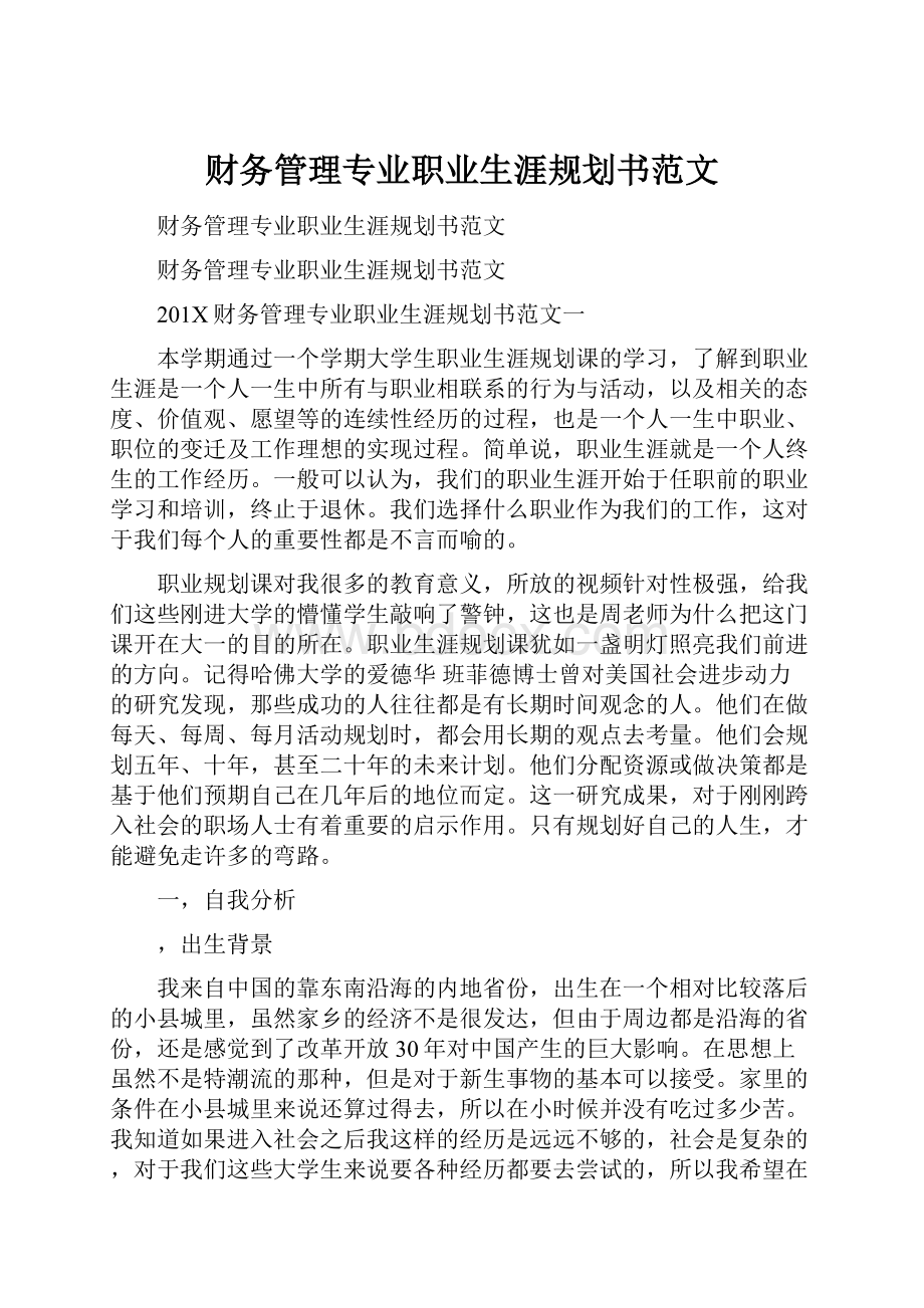 财务管理专业职业生涯规划书范文.docx