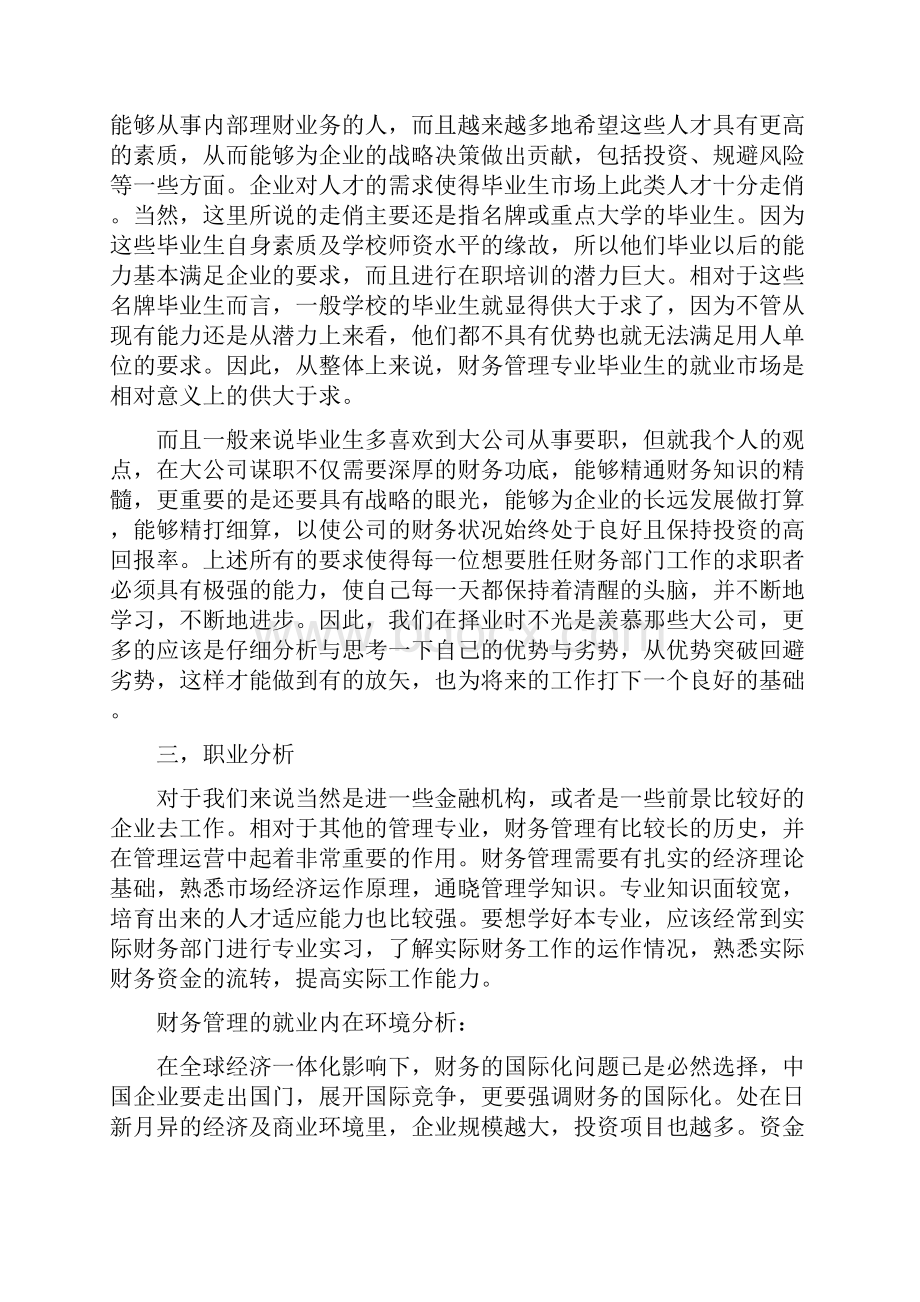 财务管理专业职业生涯规划书范文.docx_第3页