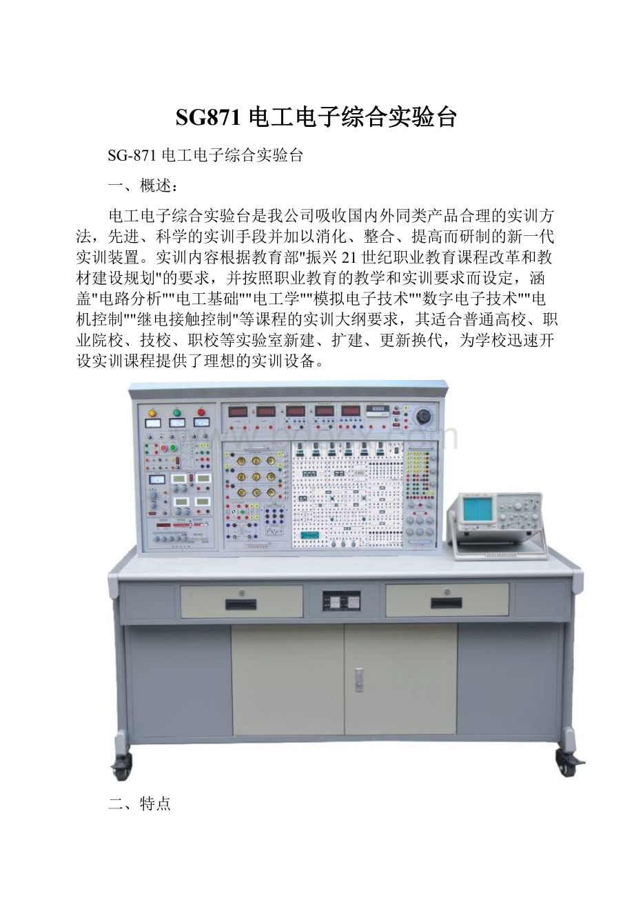 SG871电工电子综合实验台.docx