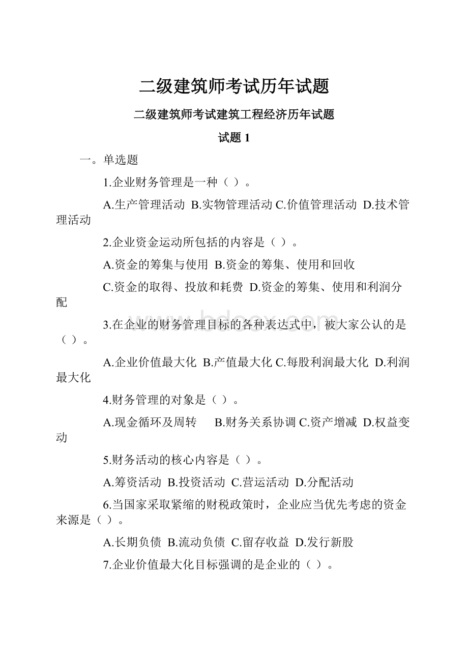 二级建筑师考试历年试题.docx