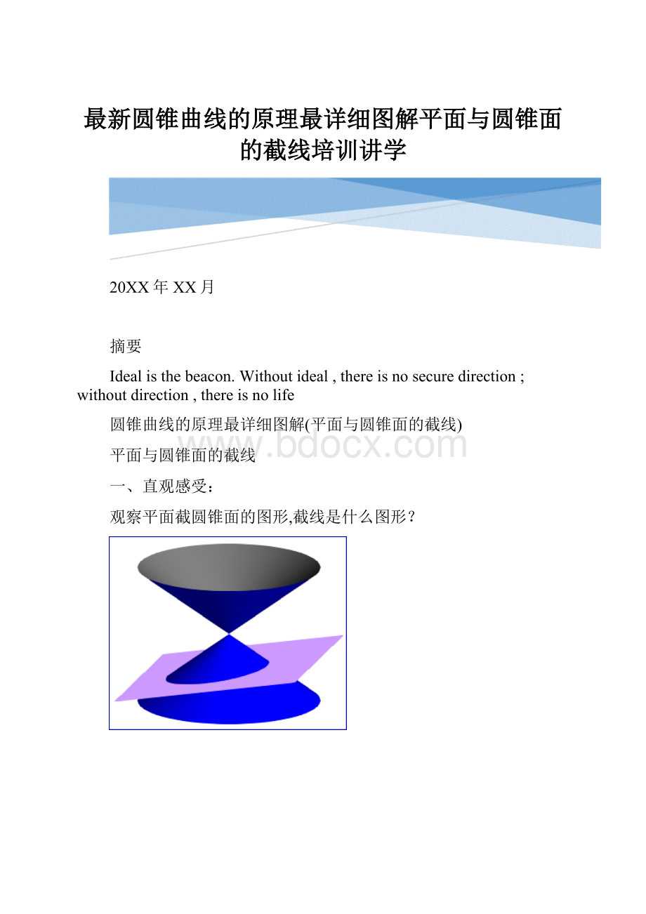 最新圆锥曲线的原理最详细图解平面与圆锥面的截线培训讲学.docx