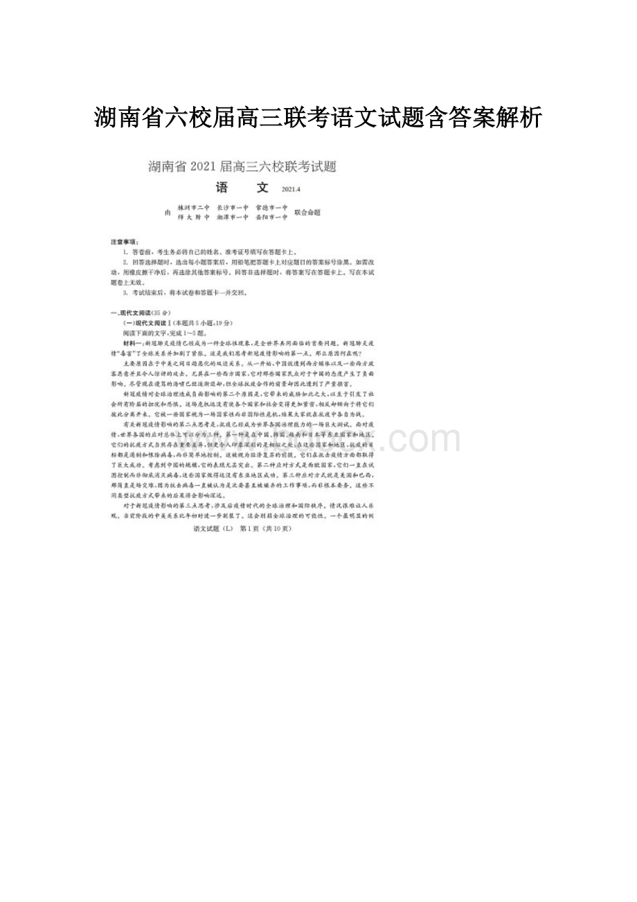 湖南省六校届高三联考语文试题含答案解析.docx