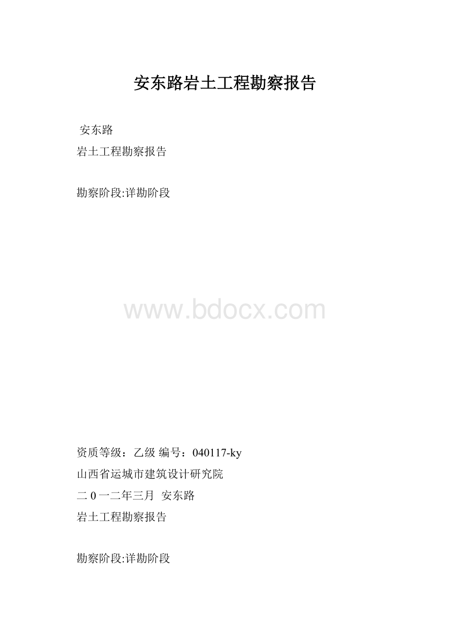 安东路岩土工程勘察报告.docx