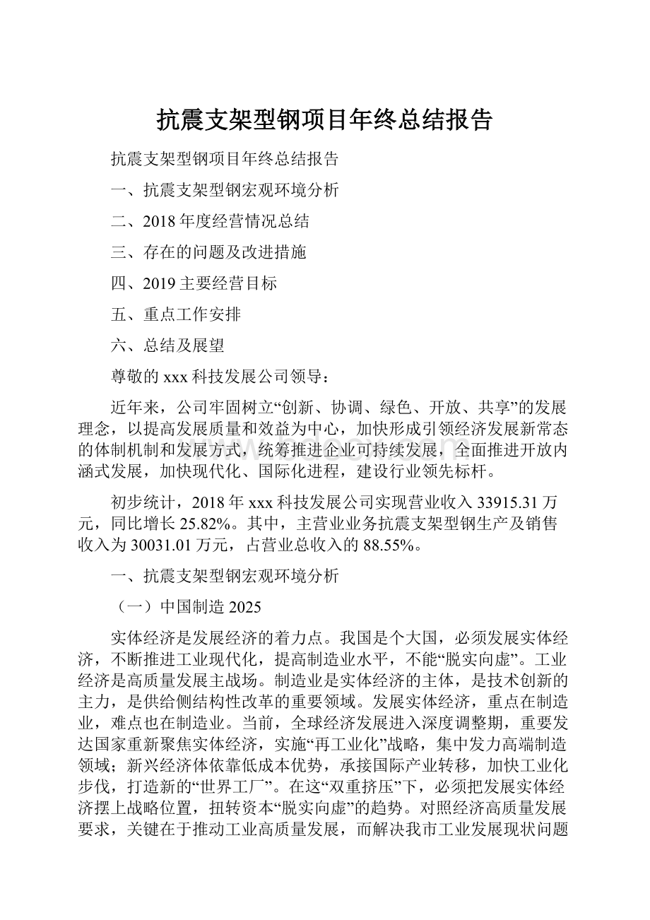 抗震支架型钢项目年终总结报告.docx