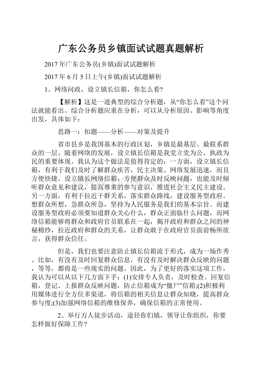 广东公务员乡镇面试试题真题解析.docx