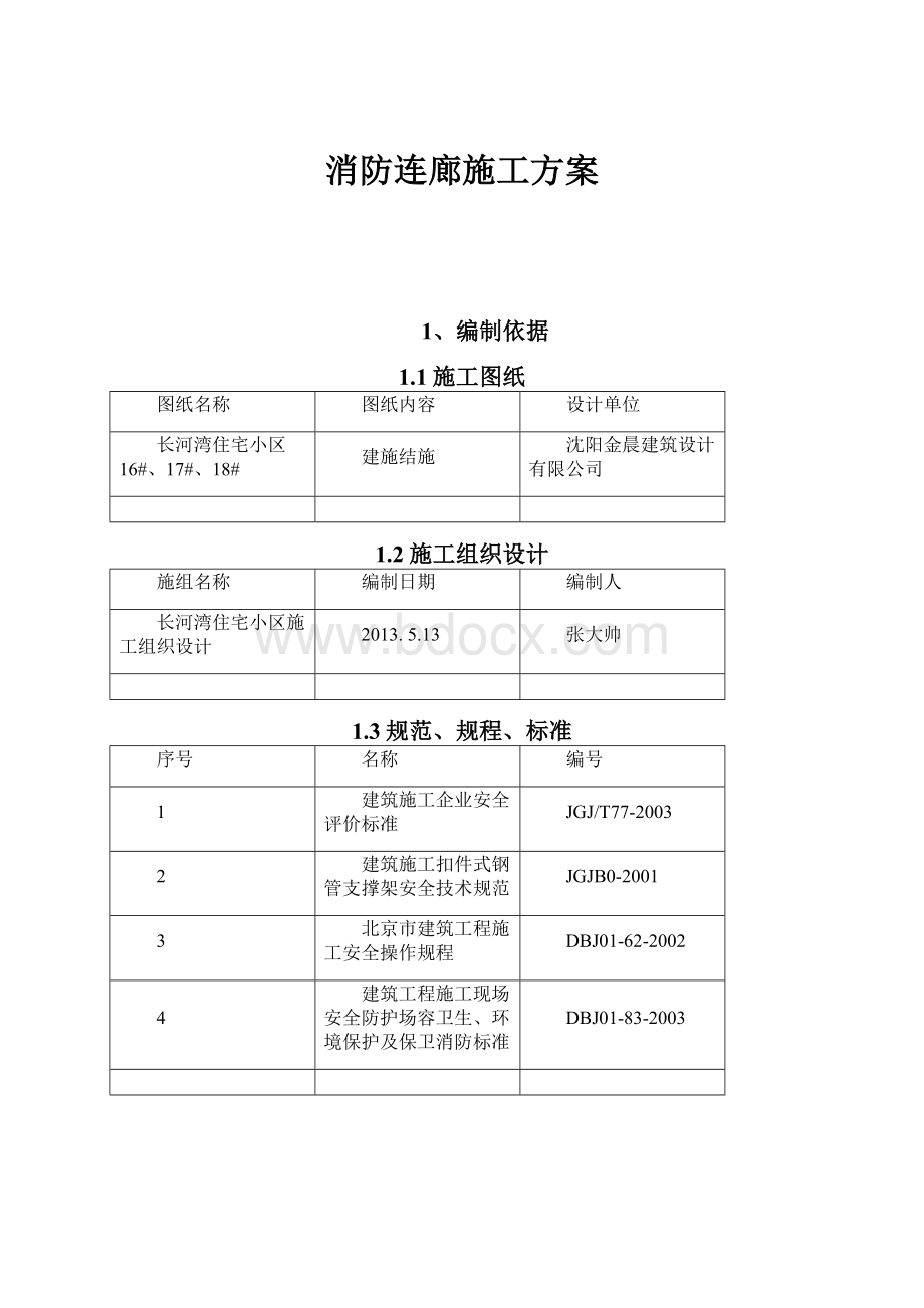 消防连廊施工方案.docx