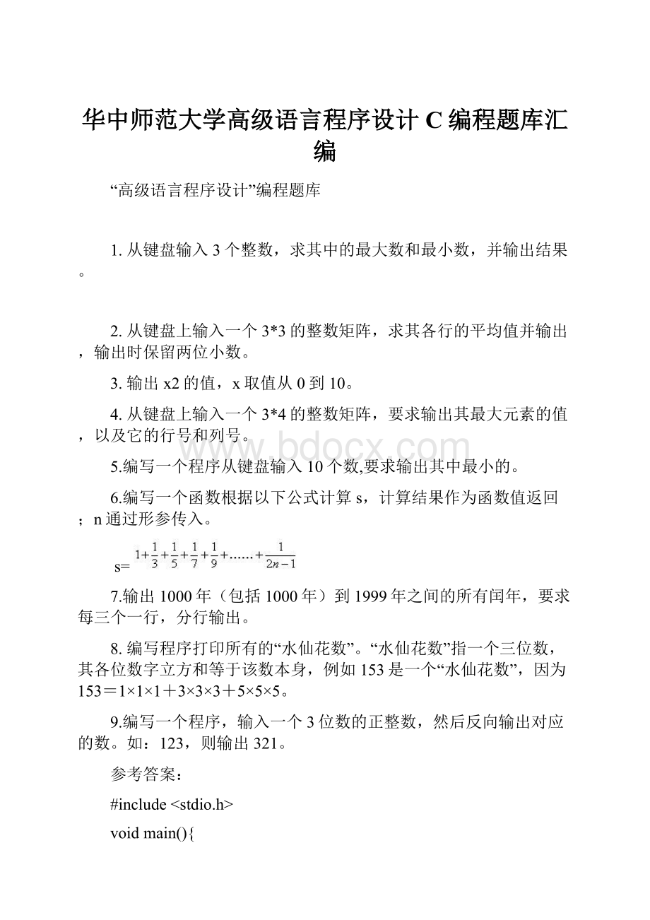 华中师范大学高级语言程序设计C编程题库汇编.docx