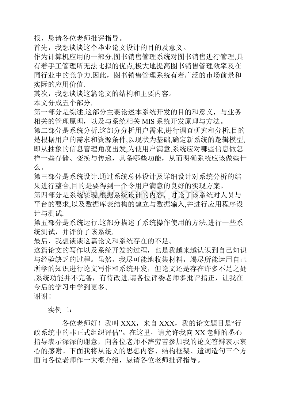 答辩开场白和结束语之欧阳化创编.docx_第2页