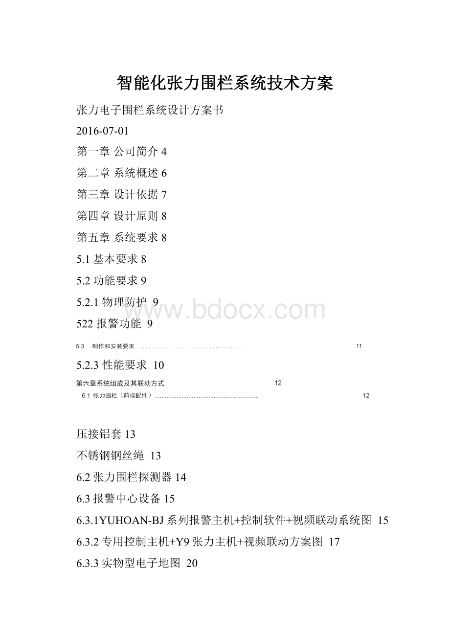 智能化张力围栏系统技术方案.docx