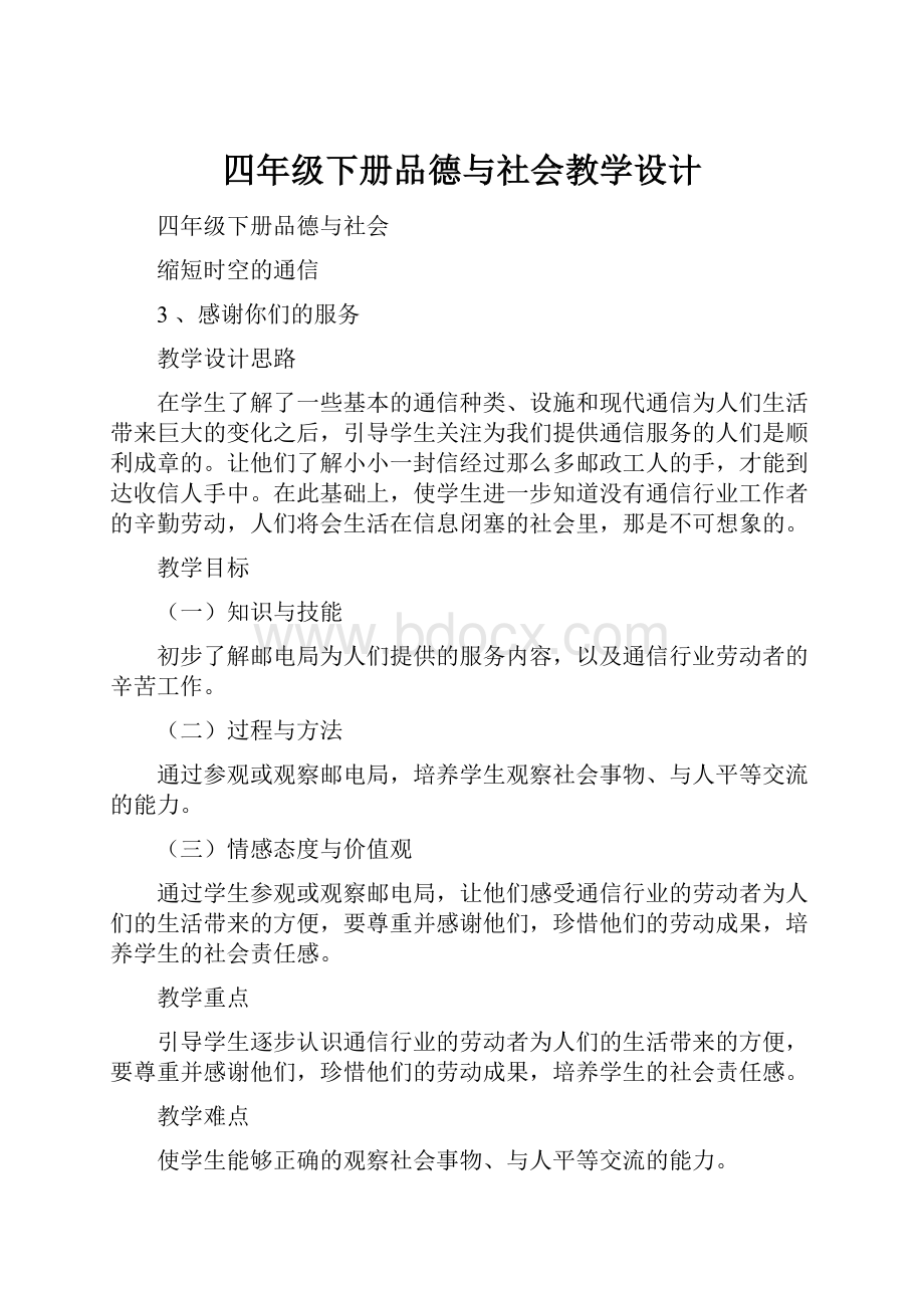 四年级下册品德与社会教学设计.docx_第1页