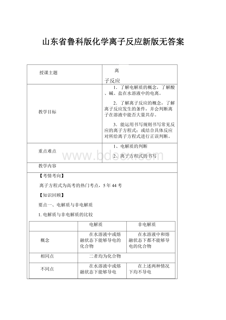 山东省鲁科版化学离子反应新版无答案.docx