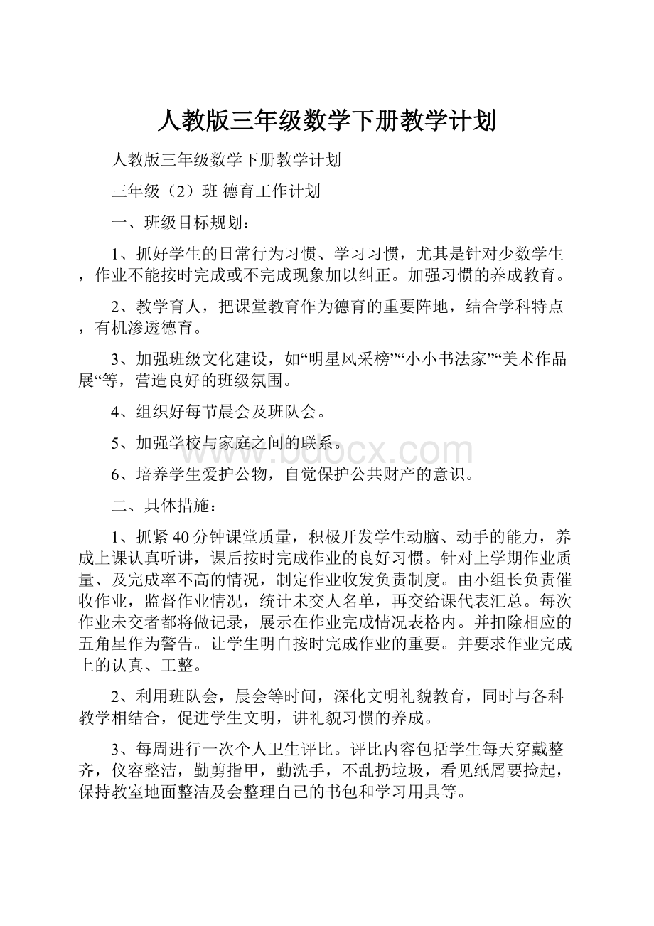 人教版三年级数学下册教学计划.docx