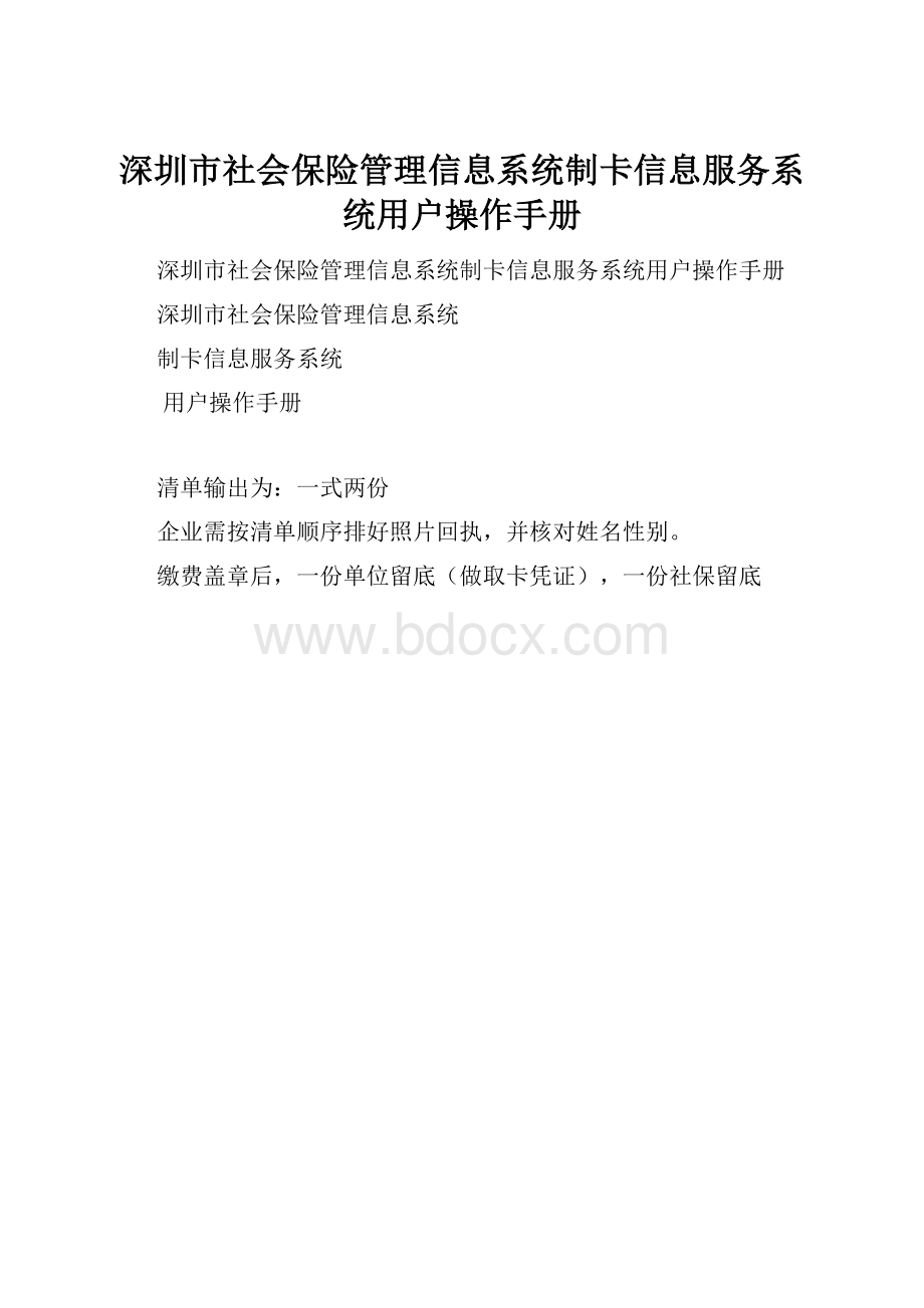 深圳市社会保险管理信息系统制卡信息服务系统用户操作手册.docx_第1页