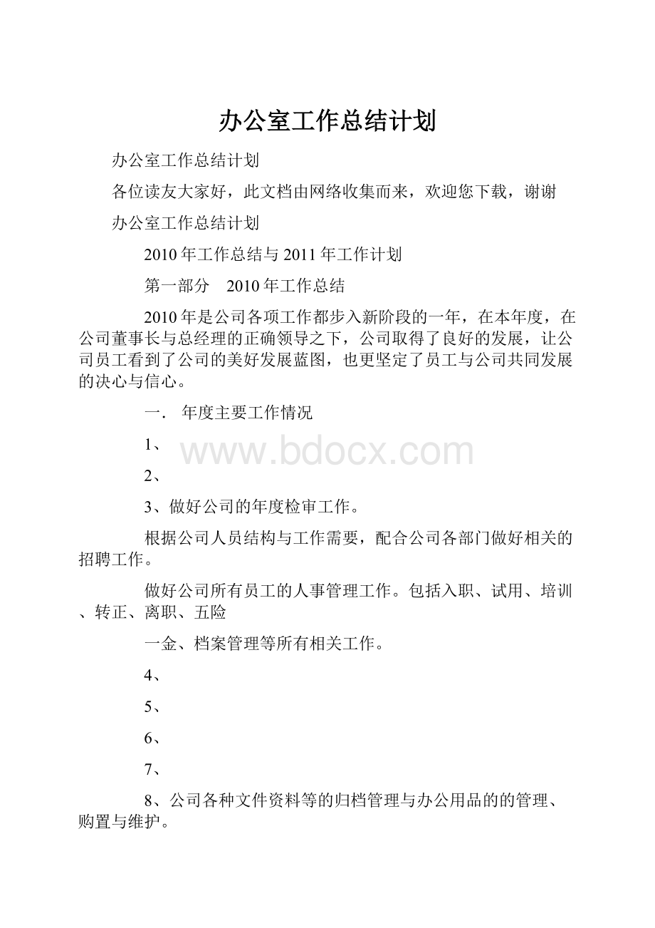 办公室工作总结计划.docx