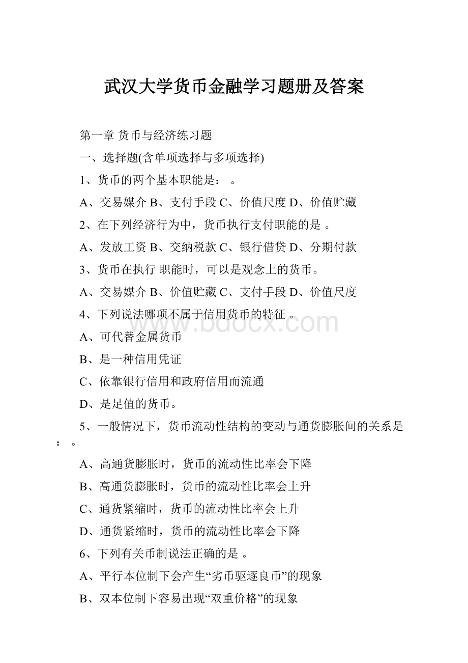 武汉大学货币金融学习题册及答案.docx_第1页