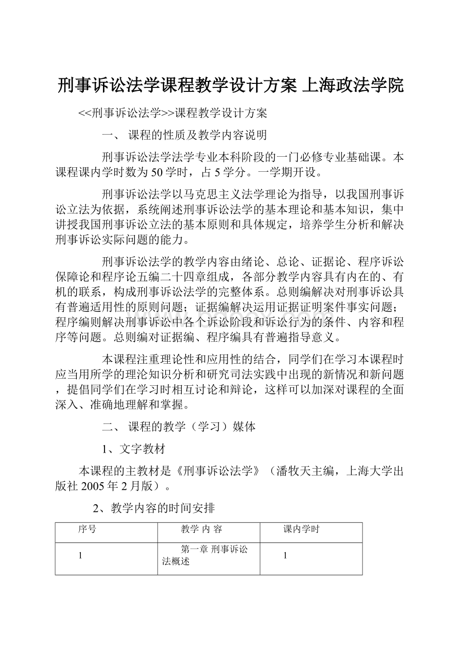 刑事诉讼法学课程教学设计方案上海政法学院.docx