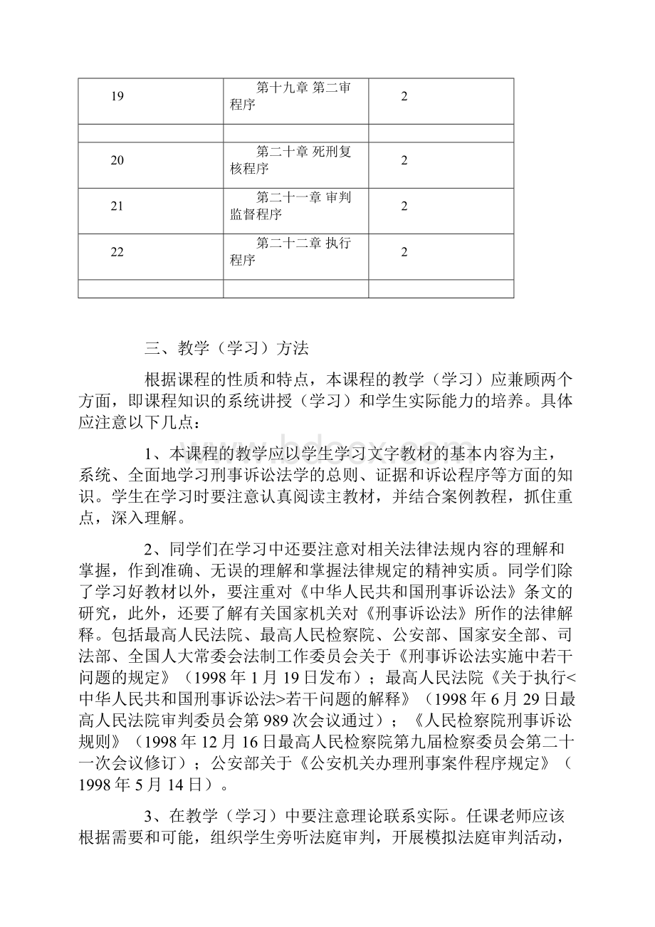 刑事诉讼法学课程教学设计方案上海政法学院.docx_第3页