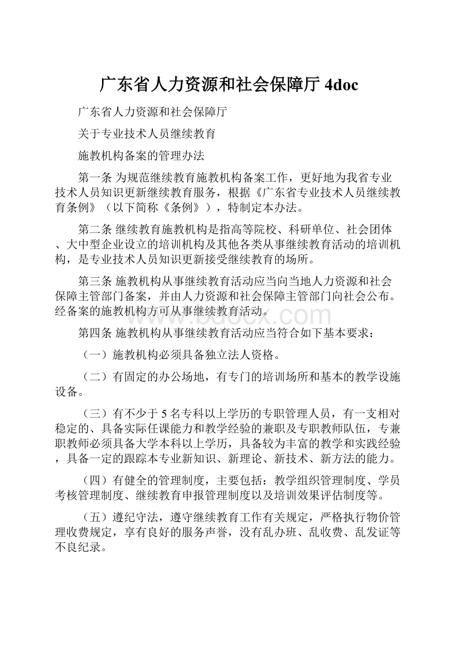 广东省人力资源和社会保障厅4doc.docx_第1页
