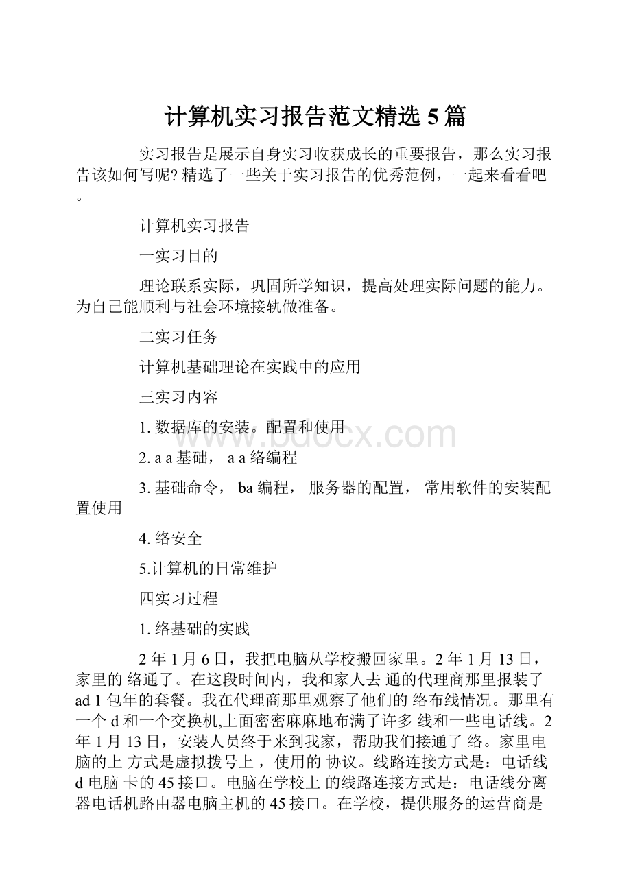 计算机实习报告范文精选5篇.docx