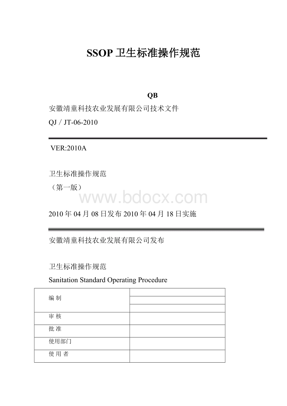 SSOP卫生标准操作规范.docx_第1页