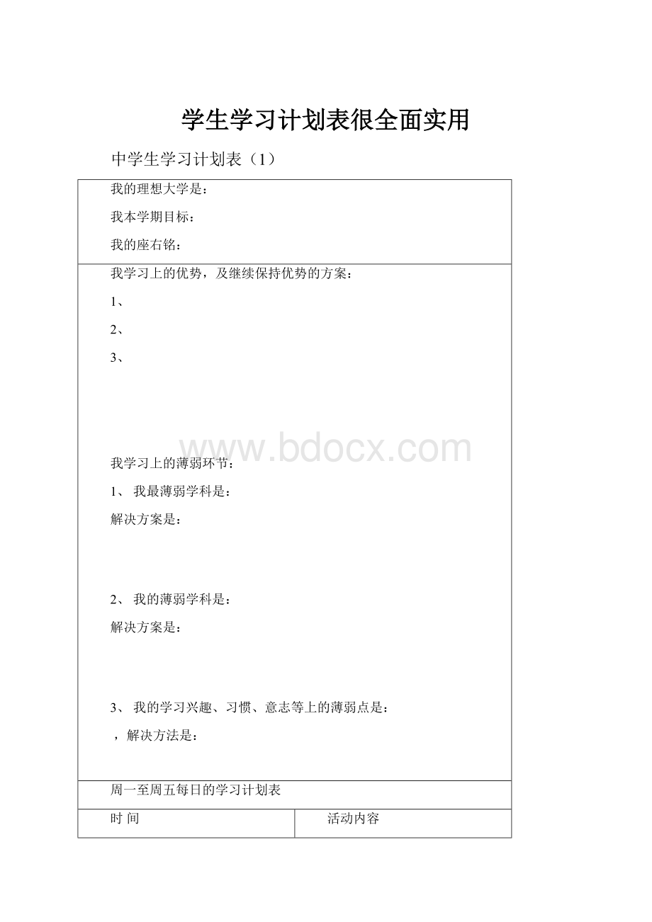 学生学习计划表很全面实用.docx_第1页