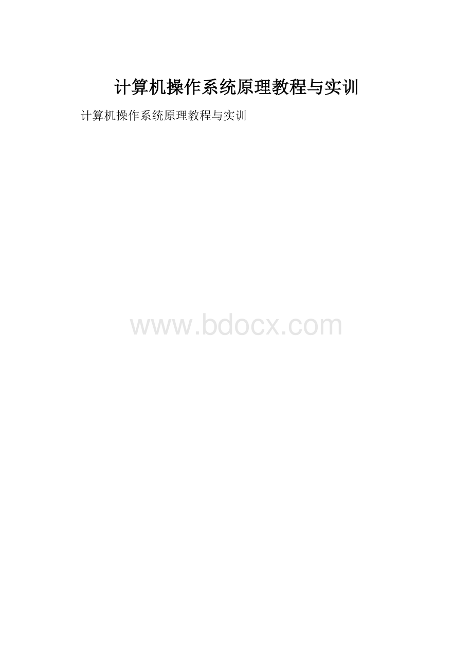 计算机操作系统原理教程与实训.docx