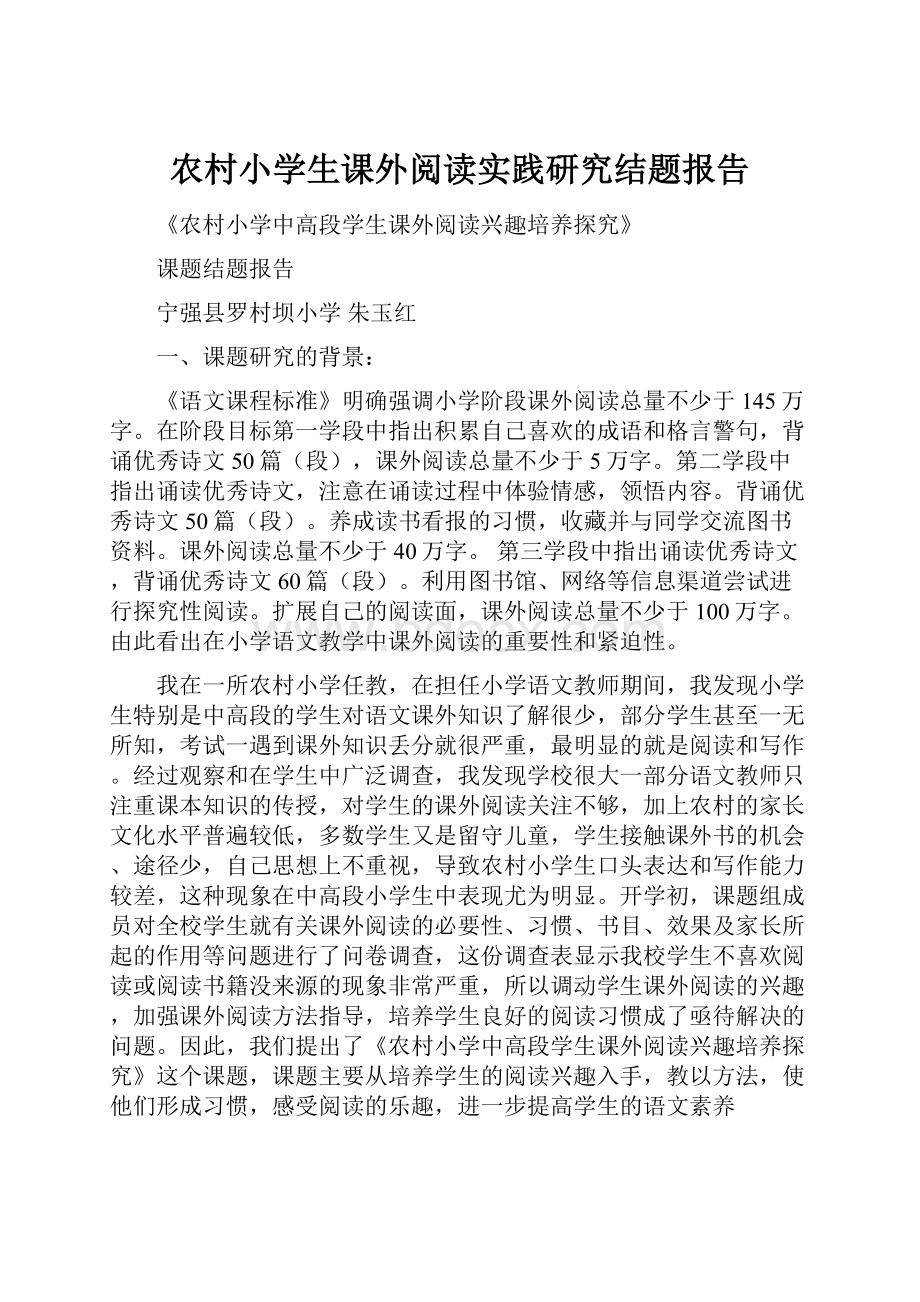 农村小学生课外阅读实践研究结题报告.docx