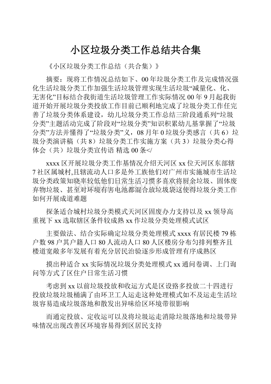 小区垃圾分类工作总结共合集.docx